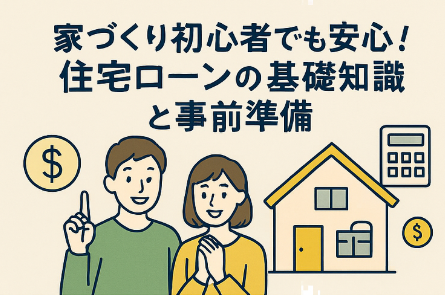 家づくり初心者でも安心! 住宅ローンの基礎知識と事前準備