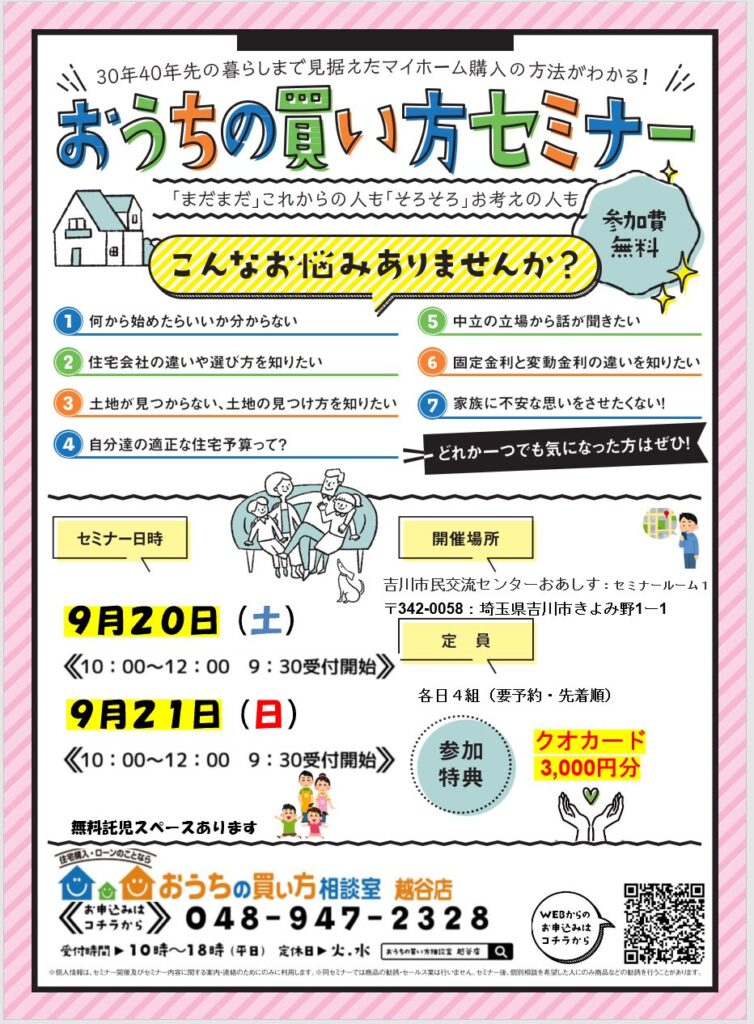 第6回おうちの買い方セミナー