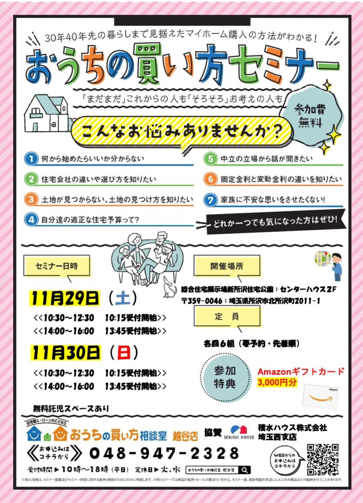 第７回おうちの買い方セミナー