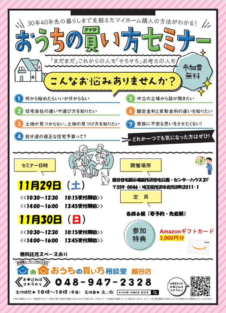 第７回おうちの買い方セミナー