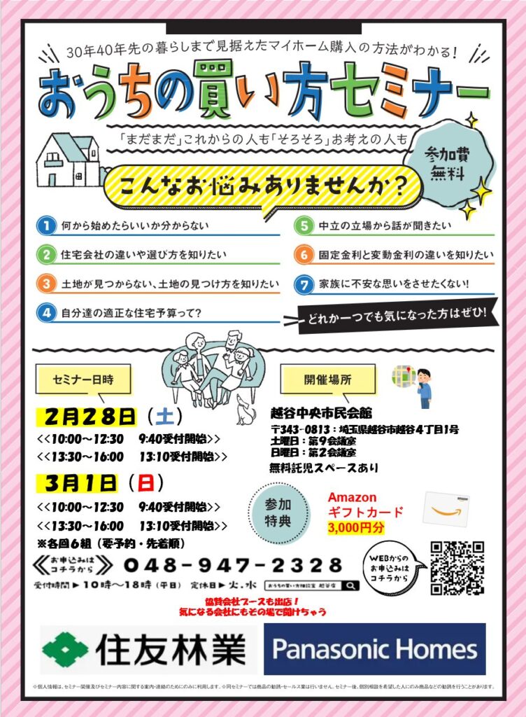 第８回おうちの買い方セミナーin越谷